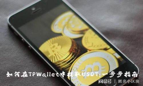 如何在TPWallet中提取USDT：一步步指南