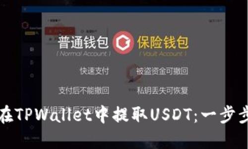如何在TPWallet中提取USDT：一步步指南