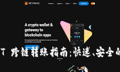 TPWallet USDT 跨链转账指南：快速、安全的跨链交易体验