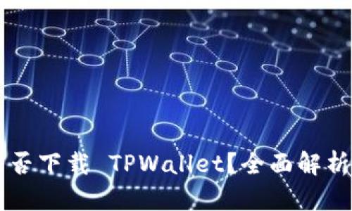 苹果商店能否下载 TPWallet？全面解析与使用指南