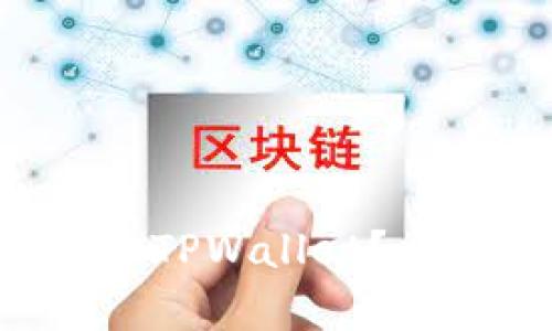 苹果商店能否下载 TPWallet？全面解析与使用指南