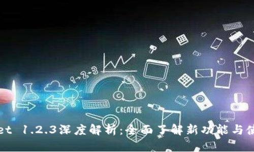 TPWallet 1.2.3深度解析：全面了解新功能与使用技巧