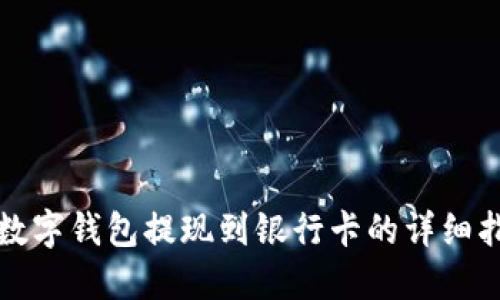 TP数字钱包提现到银行卡的详细指南