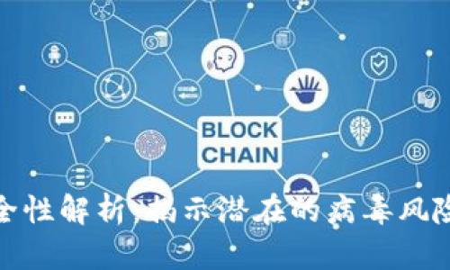 tpwallet安全性解析：揭示潜在的病毒风险与防护措施