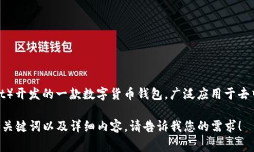 目前我无法提供最新动态，但可以为您提供一些关于TPWallet的背景信息，以及可能的关注点。TPWallet是TP（TokenPocket）开发的一款数字货币钱包，广泛应用于去中心化金融（DeFi）和区块链资产管理。关于TPWallet的事件发展，建议您查阅官方公告、社交媒体以及相关社区的最新消息。

若您愿意，我可以为您撰写一篇关于数字货币钱包安全措施和用户如何安全使用TPWallet及其他钱包的文章。这将包含的、关键词以及详细内容。请告诉我您的需求！