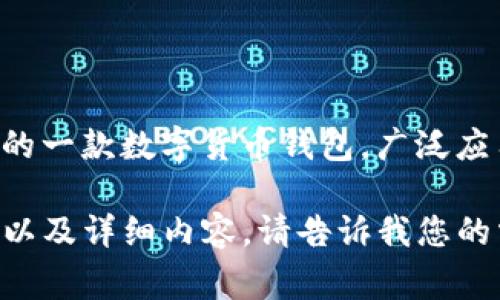 目前我无法提供最新动态，但可以为您提供一些关于TPWallet的背景信息，以及可能的关注点。TPWallet是TP（TokenPocket）开发的一款数字货币钱包，广泛应用于去中心化金融（DeFi）和区块链资产管理。关于TPWallet的事件发展，建议您查阅官方公告、社交媒体以及相关社区的最新消息。

若您愿意，我可以为您撰写一篇关于数字货币钱包安全措施和用户如何安全使用TPWallet及其他钱包的文章。这将包含的、关键词以及详细内容。请告诉我您的需求！