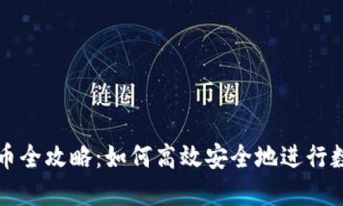 TPWallet换币全攻略：如何高效安全地进行数字货币兑换