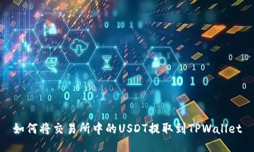 如何将交易所中的USDT提取到TPWallet