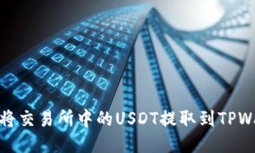 如何将交易所中的USDT提取到TPWallet