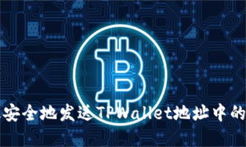 如何高效安全地发送TPWallet地址中的数字资产