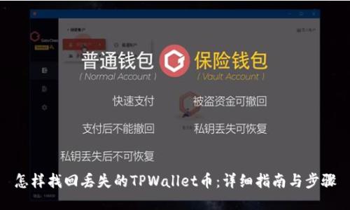 怎样找回丢失的TPWallet币：详细指南与步骤