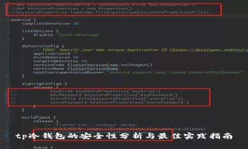 tp冷钱包的安全性分析与最佳实践指南