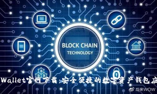 TPWallet官网下载：安全便捷的数字资产钱包应用