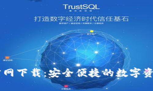 TPWallet官网下载：安全便捷的数字资产钱包应用