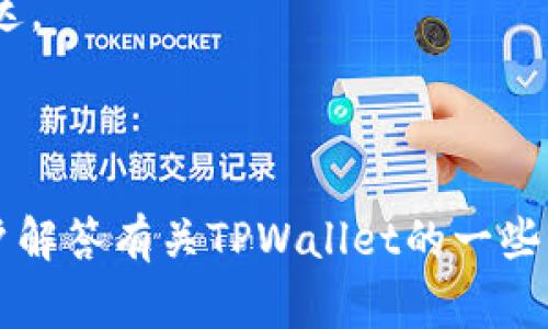   TPWallet无法转账解决方案与常见问题解析 / 
 guanjianci TPWallet,转账,解决方案 /guanjianci 

TPWallet作为一款便捷的数字钱包，因其易于使用与广泛支持而受到了众多用户的青睐。然而，用户在使用过程中可能会遇到转账失败或无法转账的问题。本文将详细探讨TPWallet无法转账的原因及其解决方案，并解答用户在使用过程中可能遇到的五个相关问题，帮助用户更好地理解和使用TPWallet。

TPWallet转账失败的常见原因
在使用TPWallet进行转账时，如果出现转账失败的情况，首先要考虑几点可能的原因。以下是几点常见的转账失败原因：

1. **网络问题**：网络连接不稳定或断开会导致转账无法顺利进行。有时候，即使设备显示连接正常，实际网络延迟也会影响转账操作。

2. **钱包余额不足**：如果你的TPWallet余额不足以覆盖要转账的金额及其相关的手续费，那么转账请求将会被拒绝。在确认转账金额时，一定要检查是否有足够的余额。

3. **账户安全设置**：TPWallet提供了多重安全保护机制，例如短信验证、密码输入等。如果当前的安全设置未能通过，转账请求也会被阻止。

4. **区块链网络问题**：有时，转账可能会因为底层区块链网络拥堵、维护等原因而导致延迟或失败。在这种情况下，用户需要耐心等待，或者在网络恢复正常后再尝试转账。

5. **软件版本问题**：确保使用的TPWallet版本是最新的。旧版本可能存在bug或者不兼容的情况，升级到最新版本可能会解决此类问题。

如何解决TPWallet转账问题
一旦确认了导致TPWallet转账失败的原因，接下来的步骤是解决问题并成功进行转账。以下是一些常见的解决方案：

1. **检查网络连接**：在进行转账前，确保你的网络连接稳定。可以尝试重启路由器或者更换网络环境（如从WIFI切换到移动数据）。

2. **确认钱包余额**：在进行转账操作之前，建议先检查一下钱包的余额，确保不会因余额不足而导致转账失败。保持一定的余额以覆盖转账费用非常重要。

3. **调整安全设置**：如果遇到因安全设置导致的转账失败，可以检查TPWallet中的安全设置，确保你已正确输入所有所需的信息，如验证码、密码等。如果设置过于严格，可以依据需要进行适度调整。

4. **密切关注区块链的状态**：在转账过程中，可以通过网络上的区块链浏览器查看当前的网络状态和拥堵情况。如果发现网络拥堵现象，可以稍后再进行转账。

5. **及时更新软件**：保持TPWallet应用程序的最新版本以避免版本问题。定期查看应用商店中的更新。在大多数情况下，开发者会通过更新来修复已知的问题和bug。

相关问题一：TPWallet转账封堵该如何处理？
不少用户在使用TPWallet的过程中，可能会遇到转账封堵的问题，特别是当转账金额较大时。转账封堵通常是出于安全考虑，TPWallet会对异常情况进行警示。此时，可以采取以下几步进行处理：

1. **等待解封**：通常情况下，转账封堵会在短时间内自动解除。一些常见的问题，例如账户异常登陆或频繁的转账请求，可能导致临时封堵。在一些情况下，你只需等待几个小时就可以顺利完成转账。

2. **联系客户支持**：如果封堵状态持续较长时间，可以通过TPWallet的客户支持联系他们的团队，询问具体的封堵原因。同时，客户支持可以提供解除封堵的具体步骤。在联系时，可以附上你的TPWallet账户信息和相关的操作时间，以便于他们更快速地处理问题。

3. **提供证据**：在某些情况下，如果你认为自己的转账是合理的，可以收集相关证据，比如转账截图、交易记录等，以便在与客户支持沟通时提供相关依据。

4. **调整转账额度**：为了避免再次出现类似问题，可以在以后的使用中，逐步增加转账额度，而不是一次性进行大额转账，这样能降低封堵的风险。

相关问题二：是否可以撤销TPWallet的转账？
TPWallet的转账一旦被确认，通常是不可撤销的。这是因为大多数区块链网络的设计宗旨就是确保交易的不可篡改性。不过，仍然存在一些情况下，可以尝试进行撤销或争议处理：

1. **冻结状态下的转账**：如转账尚未被确认，可以尝试接触TPWallet客服，请求撤销。在某些情况下，如果交易未在网络上被确认，可能依然能够冻结或撤回操作。

2. **互相确认送达的情况下**：某些交易如果双方都同意，可以在网络上进行条件性的确认，进而进行付款的撤回。但是这种状况极少见，因其依赖于具体的参加双方的配合。

3. **寻找受益人解决**：如果转账的受益人愿意撤销交易，他们可以对交易发起争议，依据双方协商决定是否撤回款项。

4. **法律途径**：如果发生经济纠纷，用户可以考虑寻求法律途径，但这通常会涉及时间和费用，建议优先与对方进行协商。

相关问题三：如何保护TPWallet账户安全？
账户安全问题是每个使用TPWallet用户都应当重视的。为了确保账户的安全性，以下是一些建议：

1. **启用双重验证**：TPWallet大多提供双重验证选项（2FA），一旦启用，即使密码泄露，攻击者仍需输入额外的验证码才能访问账户。这可以大大提高账户的安全性。

2. **定期更改密码**：定期更新TPWallet的密码，选用复杂难猜的密码（包含字母、数字和特殊符号），可以降低密码被暴力破解的风险。

3. **不随意点击链接**：避免在不明链接上输入TPWallet的账户信息，以免受网络钓鱼攻击。务必在官方渠道登录，以确保安全。

4. **保持软件更新**：定期更新TPWallet应用程序，以获取最新的安全补丁和更新，确保没有未解决的安全漏洞。

5. **谨慎使用公共网络**：在公共场所使用公共Wi-Fi时，务必保持警惕。公共网络容易被攻击者利用，可以考虑使用VPN来提高网络安全性。

相关问题四：如何有效管理TPWallet里的资产？
随着交易数量的增加，很多用户在TPWallet中管理资产的能力会受到挑战。为有效管理资产，可以采取以下措施：

1. **定期审查资产配置**：定期检查和分析资产分布，了解哪些资产表现良好、哪些资产需要调整。保持一个适当的资产组合，有助于降低投资风险。

2. **设定止损点和止盈点**：在每个投资决策中设定明确的止损点和止盈点，以避免盲目操作。尤其是在波动性大的市场中，这种策略尤为重要。

3. **参与市场活动**：跟随市场动态，参与TPWallet的活动，通过存入、交易、参加预售等方式，令资产更具活力，获取额外收益。

4. **分散投资**：将资产进行合理分散，不要把所有资金集中在同一coin上，这样即使某一项目出现波动，整体资产仍有保障。

5. **使用数据分析工具**：市面上有很多工具可以帮助用户监控其资产的价值变动情况，结合现代科技工具，不仅便于在复杂的数据中做出判断，也有助于提高风险意识。

相关问题五：TPWallet如何提现到银行账户？
把资金通过TPWallet提现到 bank账户也是很多用户关心的问题。目前，TPWallet允许用户通过特定的流程将其加密资产提现到银行账户。具体的步骤如下：

1. **选择提现选项**：用户首先需要在TPWallet中找到提现到银行账户的功能，并选择对应的币种和提现金额。

2. **填写银行信息**：根据要求，用户需要输入银行账户的信息。确保所有信息的准确性，以免出现延误或者转账失败情况。

3. **提交请求**：完成银行卡信息填写后，提交提现申请。此时，需要留意任何额外的手续费或者条件，确保符合TPWallet的要求。

4. **等待处理**：提现申请可能需要一定的时间（通常为1-3个工作日）进行处理。用户可以在银行卡上查看到账情况，确保资金安全地到达。

5. **确认到账**：在收到资金后，务必确认资金到账。如果出现任何异常，请及时联系客服处理。

通过以上的方法与措施，用户在使用TPWallet的过程中能够更加顺利地进行转账，提高使用体验，更好地管理资产。同时，也希望能帮助用户解答有关TPWallet的一些常见问题，让每位用户都能找到适合的方案！