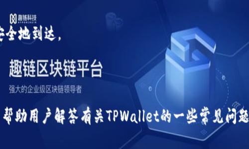   TPWallet无法转账解决方案与常见问题解析 / 
 guanjianci TPWallet,转账,解决方案 /guanjianci 

TPWallet作为一款便捷的数字钱包，因其易于使用与广泛支持而受到了众多用户的青睐。然而，用户在使用过程中可能会遇到转账失败或无法转账的问题。本文将详细探讨TPWallet无法转账的原因及其解决方案，并解答用户在使用过程中可能遇到的五个相关问题，帮助用户更好地理解和使用TPWallet。

TPWallet转账失败的常见原因
在使用TPWallet进行转账时，如果出现转账失败的情况，首先要考虑几点可能的原因。以下是几点常见的转账失败原因：

1. **网络问题**：网络连接不稳定或断开会导致转账无法顺利进行。有时候，即使设备显示连接正常，实际网络延迟也会影响转账操作。

2. **钱包余额不足**：如果你的TPWallet余额不足以覆盖要转账的金额及其相关的手续费，那么转账请求将会被拒绝。在确认转账金额时，一定要检查是否有足够的余额。

3. **账户安全设置**：TPWallet提供了多重安全保护机制，例如短信验证、密码输入等。如果当前的安全设置未能通过，转账请求也会被阻止。

4. **区块链网络问题**：有时，转账可能会因为底层区块链网络拥堵、维护等原因而导致延迟或失败。在这种情况下，用户需要耐心等待，或者在网络恢复正常后再尝试转账。

5. **软件版本问题**：确保使用的TPWallet版本是最新的。旧版本可能存在bug或者不兼容的情况，升级到最新版本可能会解决此类问题。

如何解决TPWallet转账问题
一旦确认了导致TPWallet转账失败的原因，接下来的步骤是解决问题并成功进行转账。以下是一些常见的解决方案：

1. **检查网络连接**：在进行转账前，确保你的网络连接稳定。可以尝试重启路由器或者更换网络环境（如从WIFI切换到移动数据）。

2. **确认钱包余额**：在进行转账操作之前，建议先检查一下钱包的余额，确保不会因余额不足而导致转账失败。保持一定的余额以覆盖转账费用非常重要。

3. **调整安全设置**：如果遇到因安全设置导致的转账失败，可以检查TPWallet中的安全设置，确保你已正确输入所有所需的信息，如验证码、密码等。如果设置过于严格，可以依据需要进行适度调整。

4. **密切关注区块链的状态**：在转账过程中，可以通过网络上的区块链浏览器查看当前的网络状态和拥堵情况。如果发现网络拥堵现象，可以稍后再进行转账。

5. **及时更新软件**：保持TPWallet应用程序的最新版本以避免版本问题。定期查看应用商店中的更新。在大多数情况下，开发者会通过更新来修复已知的问题和bug。

相关问题一：TPWallet转账封堵该如何处理？
不少用户在使用TPWallet的过程中，可能会遇到转账封堵的问题，特别是当转账金额较大时。转账封堵通常是出于安全考虑，TPWallet会对异常情况进行警示。此时，可以采取以下几步进行处理：

1. **等待解封**：通常情况下，转账封堵会在短时间内自动解除。一些常见的问题，例如账户异常登陆或频繁的转账请求，可能导致临时封堵。在一些情况下，你只需等待几个小时就可以顺利完成转账。

2. **联系客户支持**：如果封堵状态持续较长时间，可以通过TPWallet的客户支持联系他们的团队，询问具体的封堵原因。同时，客户支持可以提供解除封堵的具体步骤。在联系时，可以附上你的TPWallet账户信息和相关的操作时间，以便于他们更快速地处理问题。

3. **提供证据**：在某些情况下，如果你认为自己的转账是合理的，可以收集相关证据，比如转账截图、交易记录等，以便在与客户支持沟通时提供相关依据。

4. **调整转账额度**：为了避免再次出现类似问题，可以在以后的使用中，逐步增加转账额度，而不是一次性进行大额转账，这样能降低封堵的风险。

相关问题二：是否可以撤销TPWallet的转账？
TPWallet的转账一旦被确认，通常是不可撤销的。这是因为大多数区块链网络的设计宗旨就是确保交易的不可篡改性。不过，仍然存在一些情况下，可以尝试进行撤销或争议处理：

1. **冻结状态下的转账**：如转账尚未被确认，可以尝试接触TPWallet客服，请求撤销。在某些情况下，如果交易未在网络上被确认，可能依然能够冻结或撤回操作。

2. **互相确认送达的情况下**：某些交易如果双方都同意，可以在网络上进行条件性的确认，进而进行付款的撤回。但是这种状况极少见，因其依赖于具体的参加双方的配合。

3. **寻找受益人解决**：如果转账的受益人愿意撤销交易，他们可以对交易发起争议，依据双方协商决定是否撤回款项。

4. **法律途径**：如果发生经济纠纷，用户可以考虑寻求法律途径，但这通常会涉及时间和费用，建议优先与对方进行协商。

相关问题三：如何保护TPWallet账户安全？
账户安全问题是每个使用TPWallet用户都应当重视的。为了确保账户的安全性，以下是一些建议：

1. **启用双重验证**：TPWallet大多提供双重验证选项（2FA），一旦启用，即使密码泄露，攻击者仍需输入额外的验证码才能访问账户。这可以大大提高账户的安全性。

2. **定期更改密码**：定期更新TPWallet的密码，选用复杂难猜的密码（包含字母、数字和特殊符号），可以降低密码被暴力破解的风险。

3. **不随意点击链接**：避免在不明链接上输入TPWallet的账户信息，以免受网络钓鱼攻击。务必在官方渠道登录，以确保安全。

4. **保持软件更新**：定期更新TPWallet应用程序，以获取最新的安全补丁和更新，确保没有未解决的安全漏洞。

5. **谨慎使用公共网络**：在公共场所使用公共Wi-Fi时，务必保持警惕。公共网络容易被攻击者利用，可以考虑使用VPN来提高网络安全性。

相关问题四：如何有效管理TPWallet里的资产？
随着交易数量的增加，很多用户在TPWallet中管理资产的能力会受到挑战。为有效管理资产，可以采取以下措施：

1. **定期审查资产配置**：定期检查和分析资产分布，了解哪些资产表现良好、哪些资产需要调整。保持一个适当的资产组合，有助于降低投资风险。

2. **设定止损点和止盈点**：在每个投资决策中设定明确的止损点和止盈点，以避免盲目操作。尤其是在波动性大的市场中，这种策略尤为重要。

3. **参与市场活动**：跟随市场动态，参与TPWallet的活动，通过存入、交易、参加预售等方式，令资产更具活力，获取额外收益。

4. **分散投资**：将资产进行合理分散，不要把所有资金集中在同一coin上，这样即使某一项目出现波动，整体资产仍有保障。

5. **使用数据分析工具**：市面上有很多工具可以帮助用户监控其资产的价值变动情况，结合现代科技工具，不仅便于在复杂的数据中做出判断，也有助于提高风险意识。

相关问题五：TPWallet如何提现到银行账户？
把资金通过TPWallet提现到 bank账户也是很多用户关心的问题。目前，TPWallet允许用户通过特定的流程将其加密资产提现到银行账户。具体的步骤如下：

1. **选择提现选项**：用户首先需要在TPWallet中找到提现到银行账户的功能，并选择对应的币种和提现金额。

2. **填写银行信息**：根据要求，用户需要输入银行账户的信息。确保所有信息的准确性，以免出现延误或者转账失败情况。

3. **提交请求**：完成银行卡信息填写后，提交提现申请。此时，需要留意任何额外的手续费或者条件，确保符合TPWallet的要求。

4. **等待处理**：提现申请可能需要一定的时间（通常为1-3个工作日）进行处理。用户可以在银行卡上查看到账情况，确保资金安全地到达。

5. **确认到账**：在收到资金后，务必确认资金到账。如果出现任何异常，请及时联系客服处理。

通过以上的方法与措施，用户在使用TPWallet的过程中能够更加顺利地进行转账，提高使用体验，更好地管理资产。同时，也希望能帮助用户解答有关TPWallet的一些常见问题，让每位用户都能找到适合的方案！