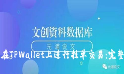 如何在TPWallet上进行挂单交易：完整指南