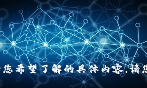 很抱歉，您提到的“tpwallet和”似乎没有完整的信息，无法判断您希望了解的具体内容。请您提供更多细节或完整的问题，这样我才能更好地帮助您。谢谢！