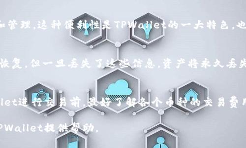   ：TPWallet删除了的钱还在吗？深度解析与解决方案

 guanjianci ：TPWallet, 钱包删除, 数字资产

随着数字货币的普及，越来越多的人开始使用虚拟钱包来管理自己的资产。TPWallet作为一个受欢迎的数字资产钱包，提供了友好的用户体验和安全的交易环境。然而，一些用户在使用这个钱包时可能会遇到一个困惑的问题：当他们删除了TPWallet上的某些资产或整个钱包时，这些钱还在吗？本文将对此进行详细探讨，并解答用户可能关心的一些相关问题。

一、TPWallet是什么？
TPWallet是一款集成了多种数字货币存储和管理功能的虚拟钱包。用户可以通过TPWallet存储、转账、交易多种数字货币。该钱包以其便捷的操作和高度的安全性而受到用户的欢迎。同时，TPWallet支持多种平台，包括移动设备和桌面设备，使用户可以随时随地访问自己的数字资产。它的界面友好，适合不同层次的用户使用。

二、TPWallet的资产管理机制
在TPWallet中，用户的资产是通过私钥和公钥进行管理的。私钥是用户对其数字资产的唯一访问方式，而公钥则可以与其他用户共享，接收资产。删除钱包或者删除某些资产并不意味着私钥也被删除，因此，用户的资产一般还是存在的。在进行任何删除操作之前，用户应了解数字资产的具体管理机制，以免误删重要资产。

三、删除TPWallet资产的影响
当用户选择从TPWallet中删除特定资产时，这通常意味着他们不再需要该资产，但并不表示这些资产彻底消失。实际上，删除该资产时，用户仍然可以通过私钥恢复这些资产，因为所有交易和余额数据都保存在区块链上，而非钱包本身。因此，用户在删除资产之前，应当确保自己对该操作的理解。

四、如何恢复被删除的TPWallet资产
恢复被删除的数字资产并不是一件复杂的事情。用户只需使用他们的私钥即可恢复被删除的资产。以下是步骤：首先，打开TPWallet应用程序，选择“导入钱包”；接下来，输入之前保存的私钥或助记词；最后，系统会自动识别并恢复用户的所有数字资产。注意，用户在进行恢复时需要保持网络连接，并确保输入的私钥无误。

五、TPWallet的安全性和风险管理
虽然TPWallet在安全性上做得相对不错，但用户依然需要关注潜在的风险，特别是在删除或恢复资产时。为了确保资产的安全，用户应当定期备份自己的私钥和助记词，并将这份信息保存在安全的地方。此外，使用两步验证等安全措施，可以进一步增强账户的安全性，减少因操作不当导致的资产损失。

相关问题
在深入分析TPWallet的使用和管理之后，我们来探讨一些与此相关的问题。

一、TPWallet支持哪些类型的数字资产？
TPWallet支持多种主流数字资产，包括但不限于比特币（BTC）、以太坊（ETH）、瑞波币（XRP）等。用户可以在钱包中自由存储和交易这些资产。随着时间的推移，TPWallet还会不断更新其支持的资产种类，用户可以在钱包的官方网站查看最新的支持列表。

二、怎样确保TPWallet的安全性？
确保TPWallet的安全性，用户需要定期更新密码，启用两步验证功能，并定期备份私钥和助记词，避免将这些信息在公共场合展示。此外，尽量避免在不安全的网络环境中进行交易，以降低资产被盗的风险。

三、TPWallet是否支持跨平台操作？
是的，TPWallet支持多平台操作，包括iOS、Android和桌面系统（如Windows和MacOS）。这使得用户能够在不同设备上随时访问自己的资产，进行即时的交易和管理。这种便利性是TPWallet的一大特色，也是用户选择该钱包的重要原因之一。

四、如果丢失私钥，我的资产是否还能找回来？
若用户丢失了私钥，便无法再访问其钱包和其中的资产。为了处理这种情况，用户应立即进行备份，并保存私钥信息。在丢失私钥前，用户可以使用助记词进行恢复，但一旦丢失了这些信息，资产将永久丢失，因此，定期备份非常重要。

五、TPWallet的交易费用如何计算？
TPWallet的交易费用因网络状况和所选择的币种而异。用户在进行交易时，可以根据网络拥塞情况选择支付的交易费用，以便更快地完成交易。在使用TPWallet进行交易前，最好了解各个币种的交易费用标准，以便做出合理的决策。

总的来说，TPWallet是一款便捷且安全的数字资产管理工具，用户在使用过程中只需理清相关概念，做到合理管理和备份即可。希望本文能为您更好地使用TPWallet提供帮助。