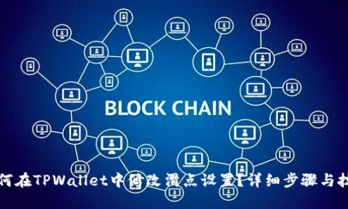 如何在TPWallet中修改滑点设置？详细步骤与技巧