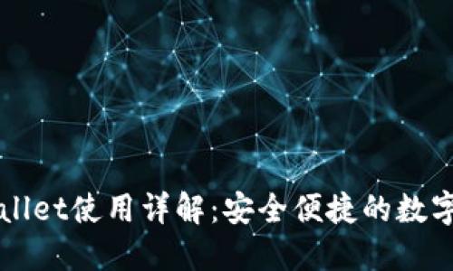 火币钱包TPWallet使用详解：安全便捷的数字资产管理工具