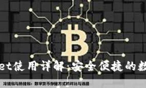 火币钱包TPWallet使用详解：安全便捷的数字资产管理工具