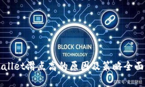 TPWallet滑点高的原因及策略全面解析