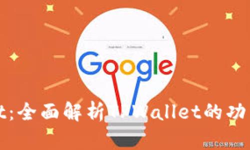 最新TPWallet：全面解析TPWallet的功能与发展趋势