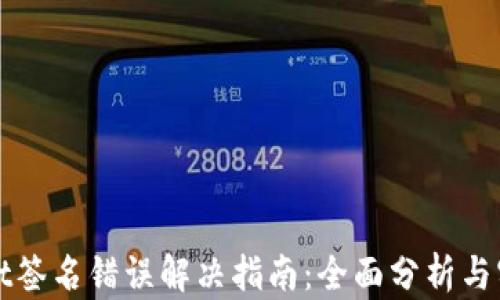 
TPWallet签名错误解决指南：全面分析与实用技巧