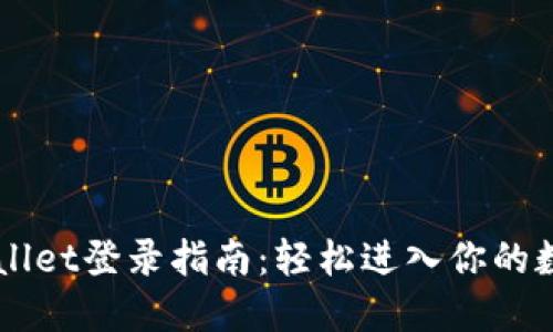 电脑版TPWallet登录指南：轻松进入你的数字资产世界
