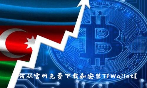 如何从官网免费下载和安装TPWallet？