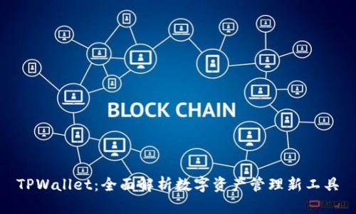 TPWallet：全面解析数字资产管理新工具