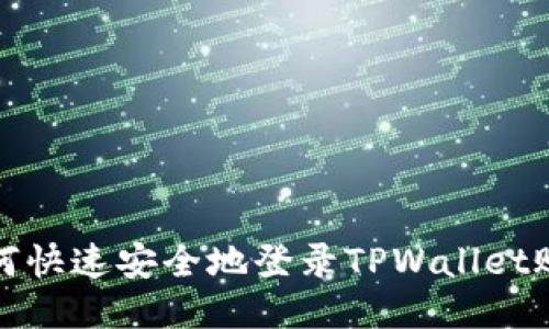 如何快速安全地登录TPWallet账号