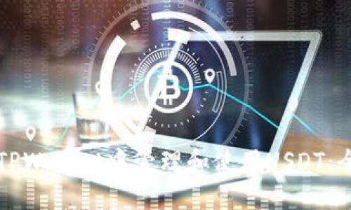 如何在TPWallet中管理和使用USDT：全面指南