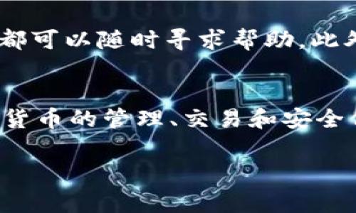 baioti如何在苹果手机上下载TPWallet：详细指南与常见问题解答/baioti
TPWallet, 苹果手机下载, 加密钱包/guanjianci

在数字货币日益流行的今天，选择一个安全、方便的加密钱包非常重要。TPWallet作为一个备受欢迎的数字货币钱包，不仅支持多种加密货币，还为用户提供了简单易用的界面和强大的功能。本文将详细介绍如何在苹果手机上下载TPWallet，并与大家分享一些常见问题的解答。

第一部分：TPWallet的介绍
TPWallet是一个专注于安全和便利的加密资产管理工具，支持多种主流的加密货币，包括比特币、以太坊、USDT等。用户可以通过TPWallet方便地进行资产管理、交易和转账。此外，TPWallet还提供了实时行情查询、市场动态、钱包备份等功能，满足用户的多重需求。

第二部分：在苹果手机上下载TPWallet的步骤
接下来，我们将详细介绍如何在苹果手机上下载TPWallet。请按照以下步骤进行操作：

ol
li打开苹果手机上的App Store应用。/li
li在搜索框中输入“TPWallet”，然后点击搜索。/li
li在搜索结果中找到TPWallet应用，点击进入应用页面。/li
li点击“获取”按钮，系统会提示您输入Apple ID密码或使用Face ID/Touch ID进行确认。/li
li下载完成后，点击“打开”，即可开始使用TPWallet。/li
/ol

第三部分：TPWallet的功能优势
TPWallet不仅仅是一个数字钱包，它还具备许多其他实用功能。以下是一些主要的功能优势：

ul
li多币种支持：TPWallet支持多种主流加密货币，用户可以在一个钱包中管理多种资产，方便快捷。/li
li安全性高：TPWallet采用多重加密和安全协议，确保用户资产的安全性。/li
li用户友好的界面：TPWallet拥有的操作界面，即使是新手用户也能轻松上手。/li
li实时行情查询：用户可以在TPWallet中查询各种加密货币的实时行情，掌握市场动态。/li
/ul

第四部分：常见问题回答

h4问题一：TPWallet支持哪些加密货币？/h4
TPWallet作为一个多币种加密钱包，支持的加密货币种类繁多，用户可以在钱包内管理比特币（BTC）、以太坊（ETH）、Tether（USDT）、Ripple（XRP）和其他主流代币。这使得用户能够在进行数字资产交易时，拥有更多的选择和灵活性。

h4问题二：TPWallet的安全性如何？/h4
TPWallet非常重视用户资产的安全性，采用了多种安全措施来保护用户信息和资金。首先，TPWallet使用端到端加密，确保用户的交易和资产信息在传输过程中不会被窃取。其次，TPWallet还设有多重身份验证机制，用户在登录或进行重要操作时需要通过多种验证方式进行确认。此外，TPWallet还提供私钥自主管理功能，用户可以在保证安全性的同时，对自己的资产有更高的控制权。

h4问题三：如何进行钱包备份与恢复？/h4
TPWallet提供了简单有效的钱包备份和恢复方案。用户在首次创建钱包时，系统会生成一组助记词，用户需要将这组助记词妥善保管。若用户需要重新安装TPWallet或更换设备，只需输入这组助记词即可快速恢复钱包和资产。此外，TPWallet还支持通过导入私钥的方式进行钱包恢复。这些功能极大地方便了用户的数据保留与迁移。

h4问题四：TPWallet是否收费？/h4
TPWallet本身是免费下载和使用的，用户不会因下载或使用该应用而产生任何费用。然而，用户在进行一些交易时，可能会涉及到交易费用。例如，转账或交易时，可能会产生网络手续费，这是加密货币交易中常见的费用。因此，用户在使用TPWallet进行交易时应清楚这些可能的费用支出。

h4问题五：TPWallet的客户服务如何？/h4
TPWallet提供了多种客户服务渠道，用户可以通过官方客服邮箱、社交媒体平台或官方网站的在线客服系统获得支持。无论是关于钱包功能的使用问题，还是遇到的技术故障，用户都可以随时寻求帮助。此外，TPWallet还提供了详细的用户指南和常见问题解答，帮助新用户在使用过程中迅速上手，解决疑问。

总结
在本文中，我们详细介绍了如何在苹果手机上下载TPWallet，并对其功能、安全性以及常见问题进行了深入探讨。TPWallet不仅仅是一个简单的钱包应用，它为用户提供了多种加密货币的管理、交易和安全保障。如果您对数字资产管理有需求，TPWallet绝对是值得尝试的优质选择。

希望您能愉快地使用TPWallet管理您的数字资产，享受加密货币带来的便利与乐趣。如有其他问题，欢迎随时咨询。