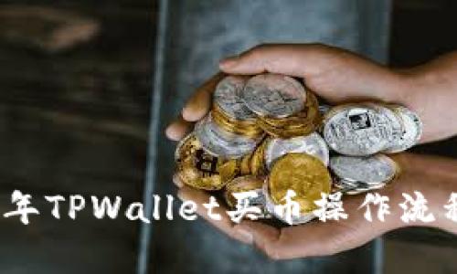 2022年TPWallet买币操作流程详解