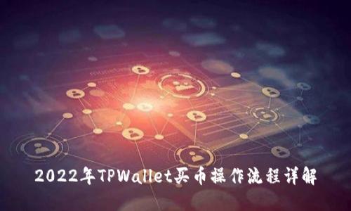 2022年TPWallet买币操作流程详解