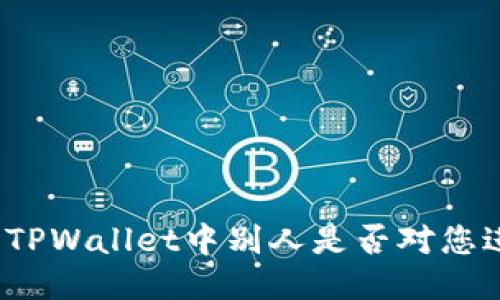 如何查看TPWallet中别人是否对您进行监控？