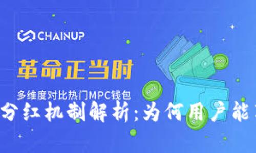 TPWallet分红机制解析：为何用户能享受收益？