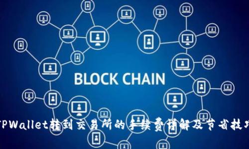 TPWallet转到交易所的手续费详解及节省技巧