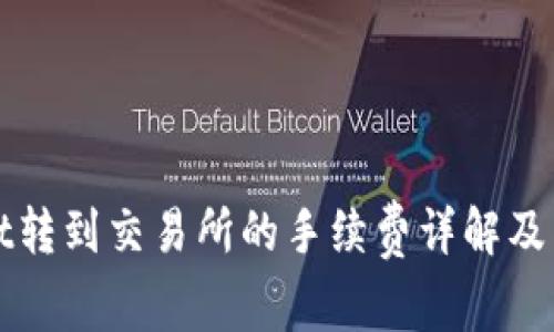 TPWallet转到交易所的手续费详解及节省技巧