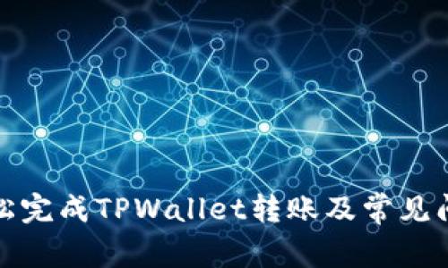 如何轻松完成TPWallet转账及常见问题解答