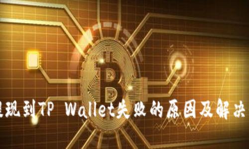 宝贝狗提现到TP Wallet失败的原因及解决办法详解