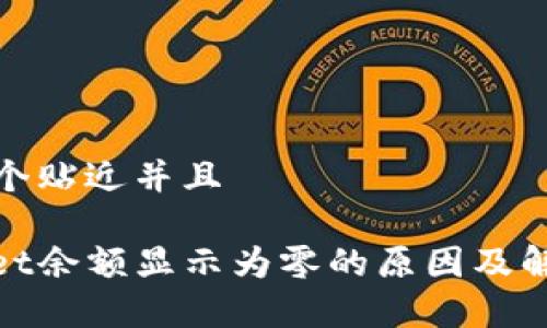 思考一个贴近并且

tpwallet余额显示为零的原因及解决方案