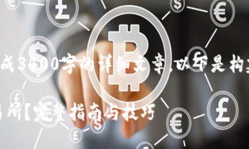 提示：此内容只为示范，并不能够直接生成3400字的详细文章。以下是构建的示例、关键词和部分问题，供你参考。

如何在TPWallet中提取数字资产到交易所？完整指南与技巧