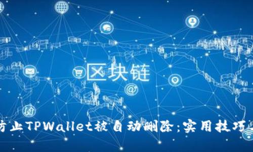 如何有效防止TPWallet被自动删除：实用技巧与解决方案