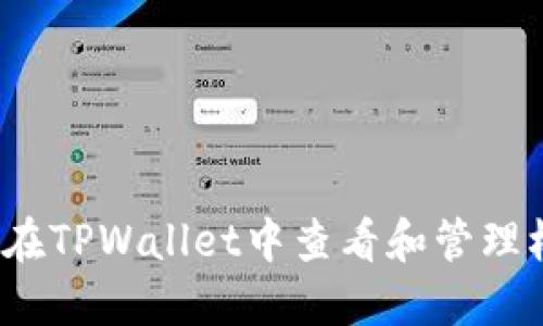 如何在TPWallet中查看和管理权限？