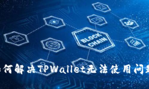 苹果手机如何解决TPWallet无法使用问题？全面指南