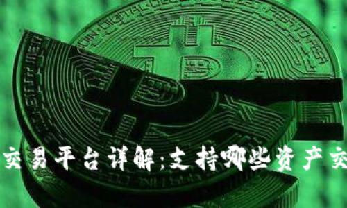 tpwalletok交易平台详解：支持哪些资产交易及其特点