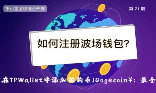 如何在TPWallet中添加狗狗币（Dogecoin）: 最全指南